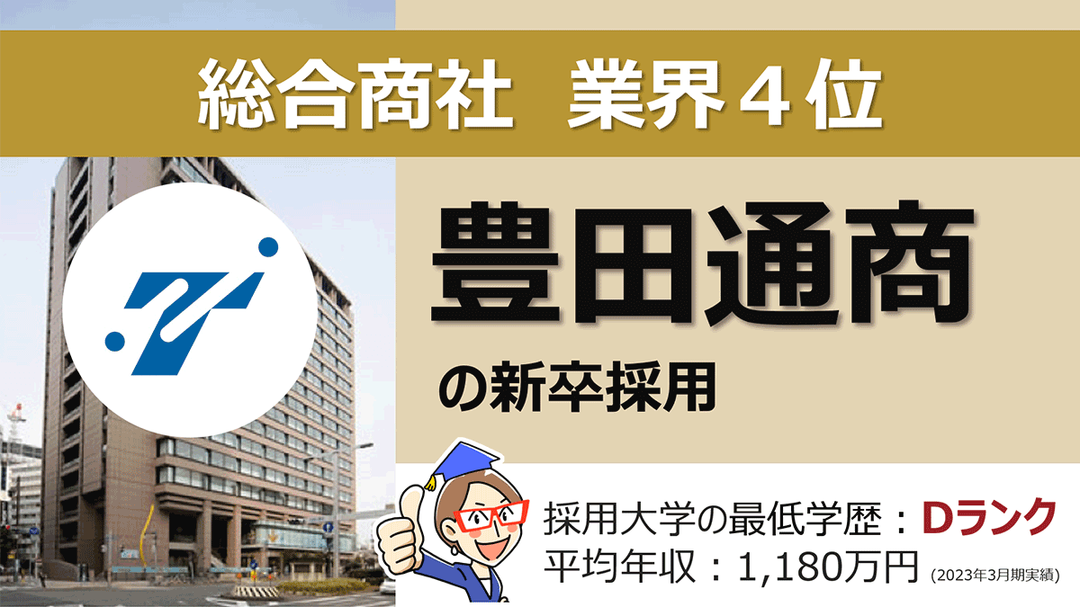 豊田 通商 採用