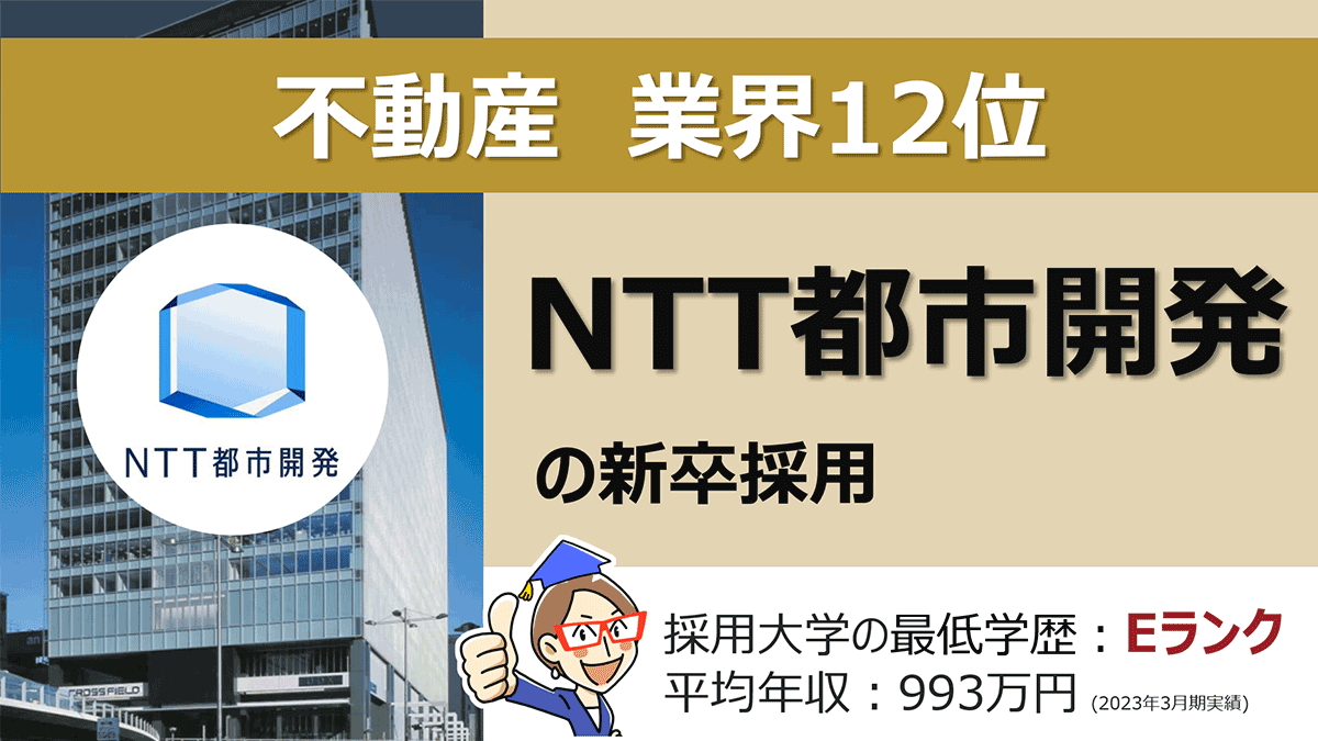 [新卒向け]NTT都市開発の新卒採用大学と採用人数の実態レポート - Gakureki lab