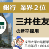 三井住友銀行