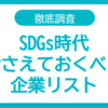 SDGs