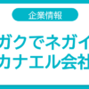 カネカ