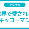 キッコーマン
