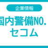 セコム