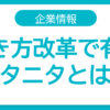 タニタ