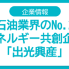 出光興産