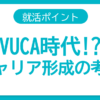 VUCA時代