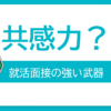 共感力