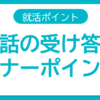 電話マナー