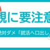 子供の就職活動で親がやってはいけないこと