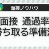 1次面接 通過率75%