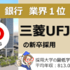 三菱UFJ