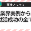 広告業界実例から学ぶ