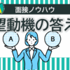 志望動機の答え方