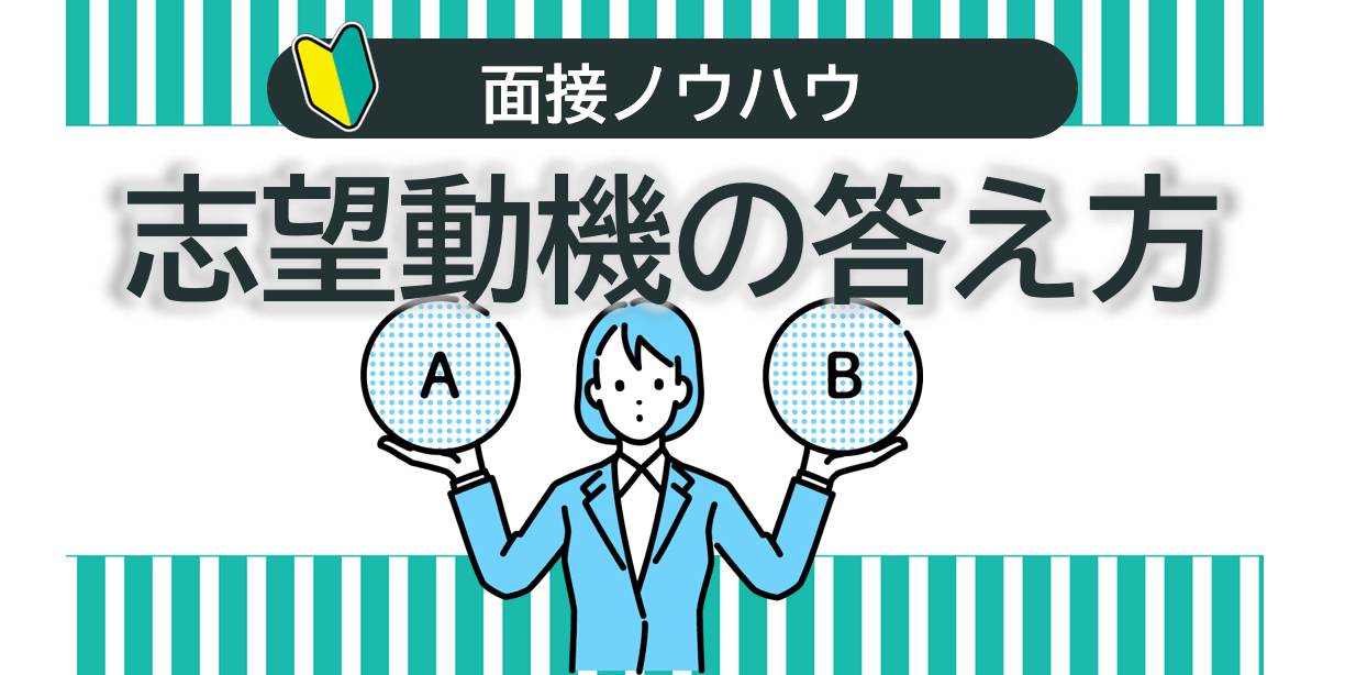 志望動機の答え方