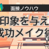 成功メイク術