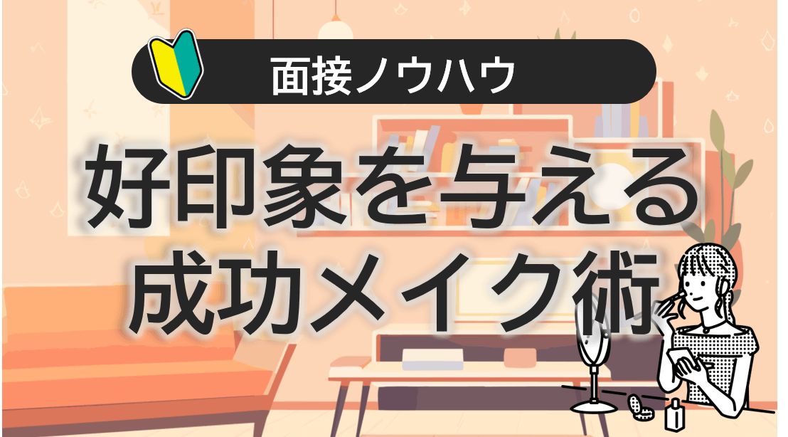 成功メイク術