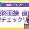 最終チェックリスト