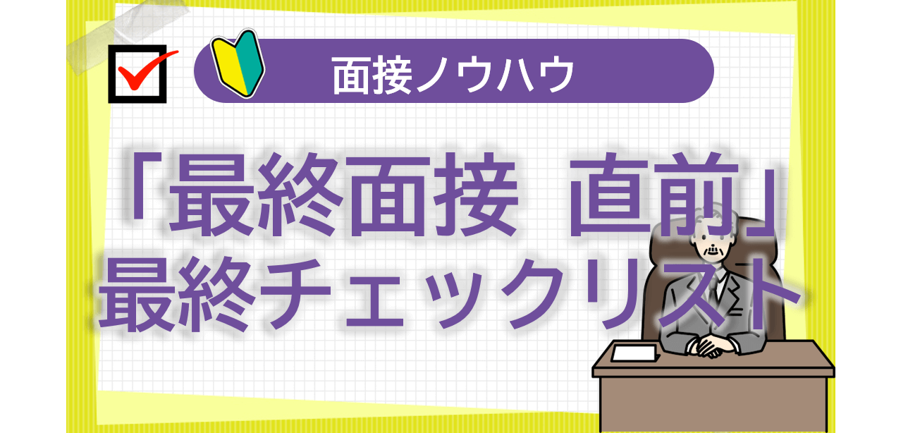 最終チェックリスト