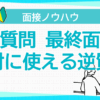 絶対に使える逆質問