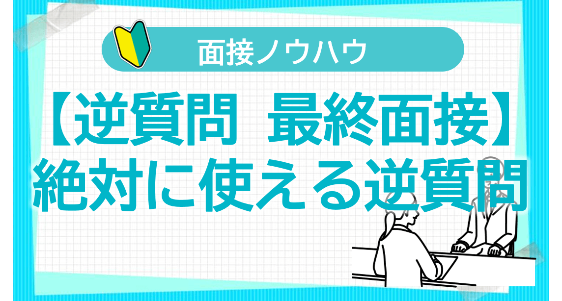 絶対に使える逆質問