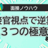 面接官視点で逆算！
