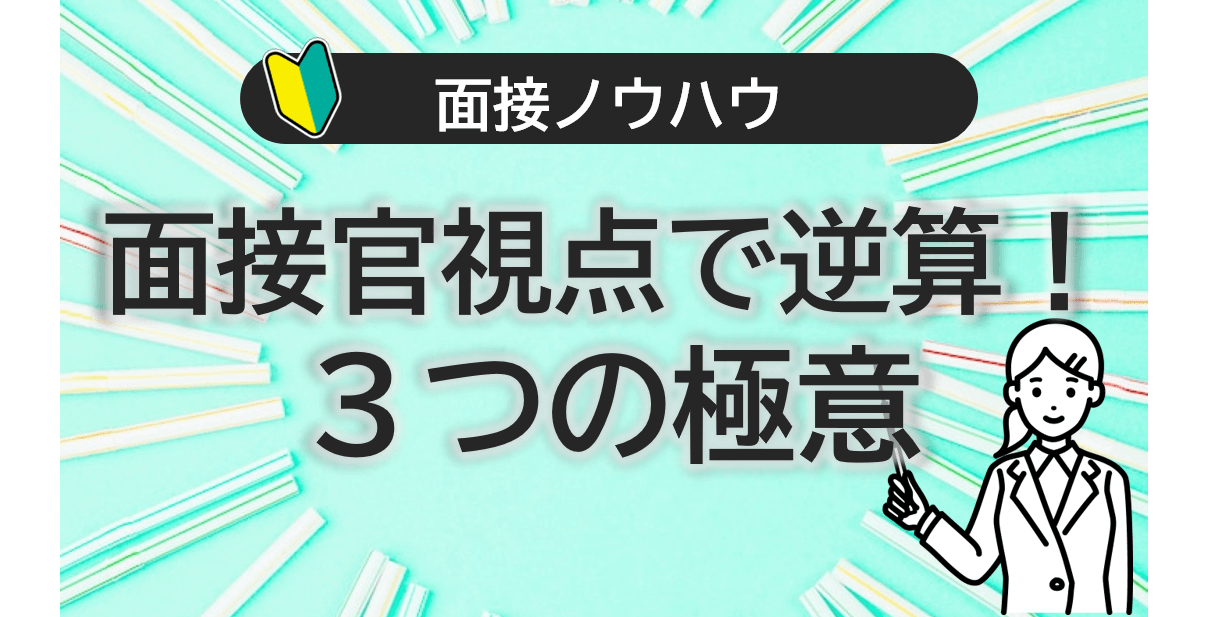 面接官視点で逆算！