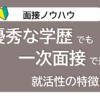 優秀な学歴でも一次面接で落ちる