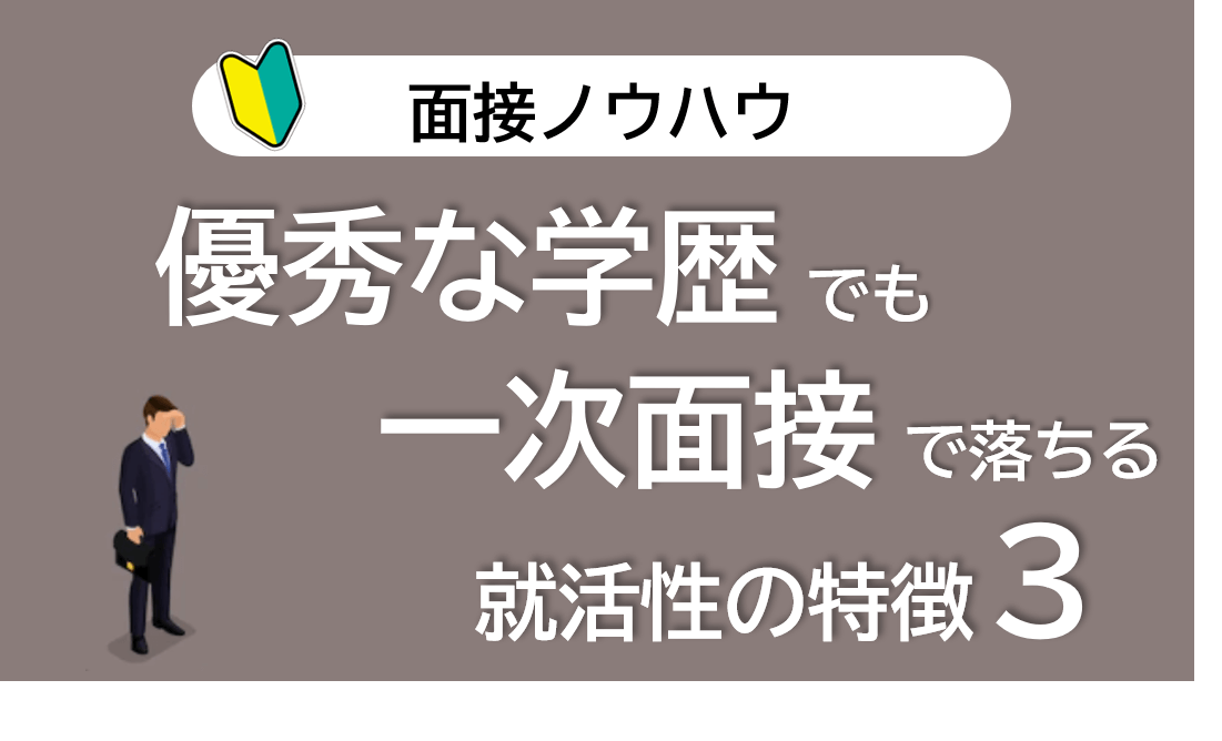 優秀な学歴でも一次面接で落ちる