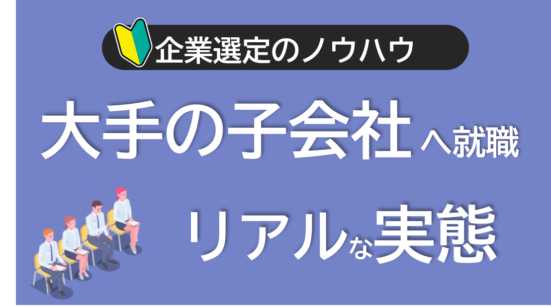 大手の子会社への就職リアルな実態