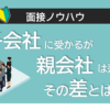 子会社には受かるが親会社には落ちる