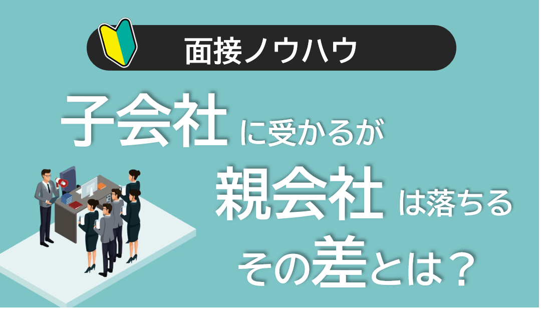 子会社には受かるが親会社には落ちる