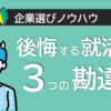 就活失敗3つの勘違い