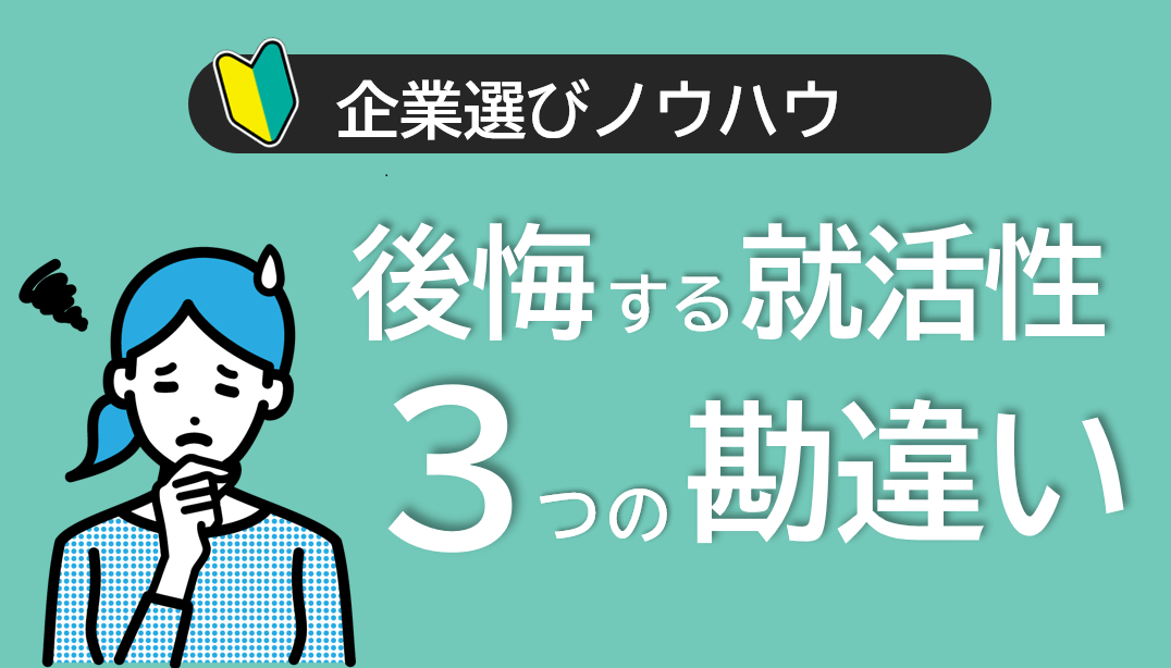 就活失敗3つの勘違い