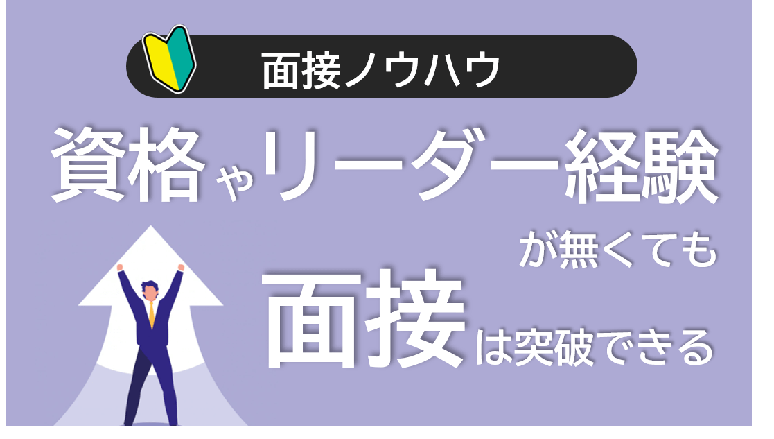 資格やリーダー経験がなくても面接は突破できる
